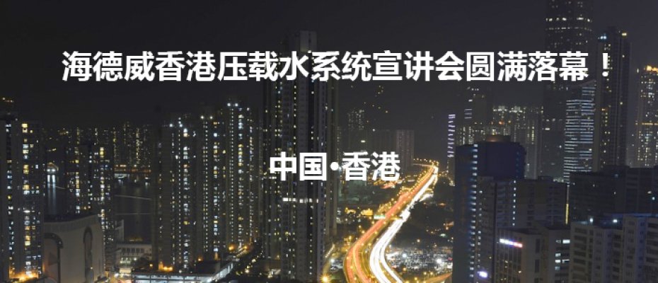 海德威香港宣讲会，喜获客户称赞