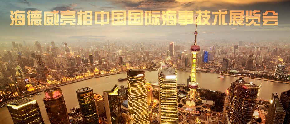 海德威亮相中国国际海事技术展览会