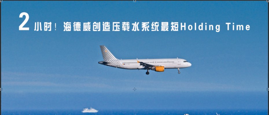 2小时！海德威创造压载水系统最短Holding Time