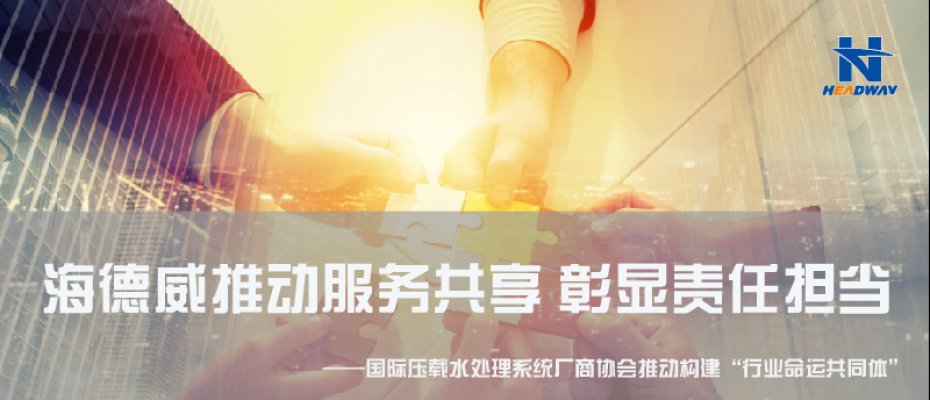 海德威推动服务共享 彰显责任担当