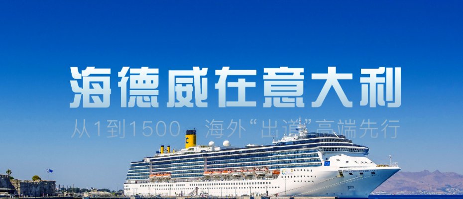海德威在意大利 | 从1到1500，海外“出道”高端先行